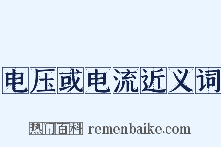 电压或电流近义词是什么意思的图片
